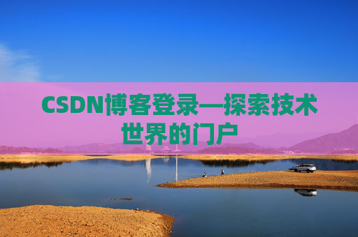 CSDN博客登录—探索技术世界的门户